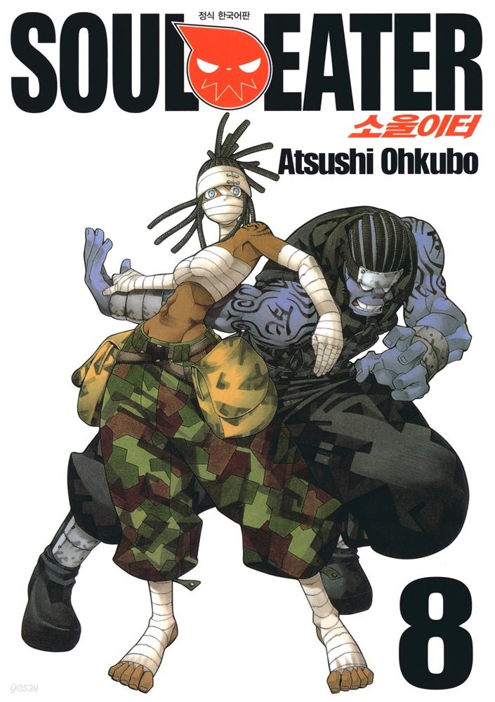 소울이터(SOUL EATER) 08권