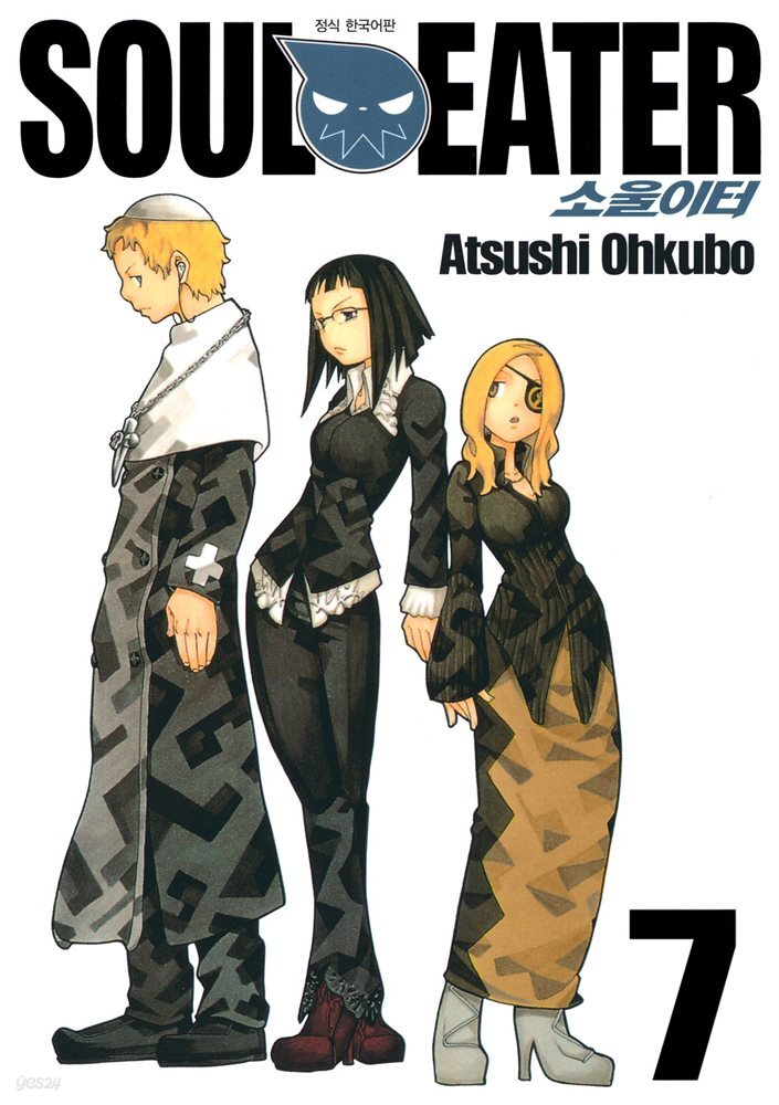 소울이터(SOUL EATER) 07권
