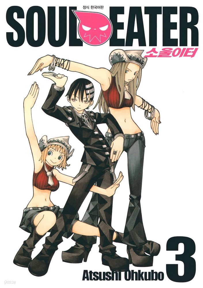 소울이터(SOUL EATER) 03권