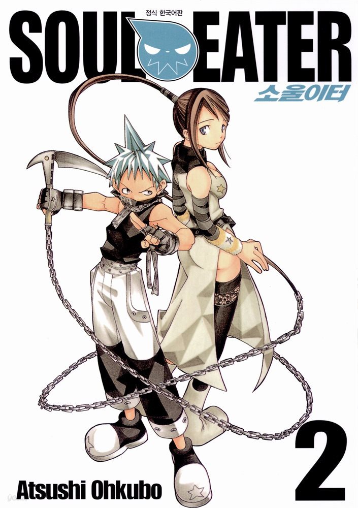 소울이터(SOUL EATER) 02권