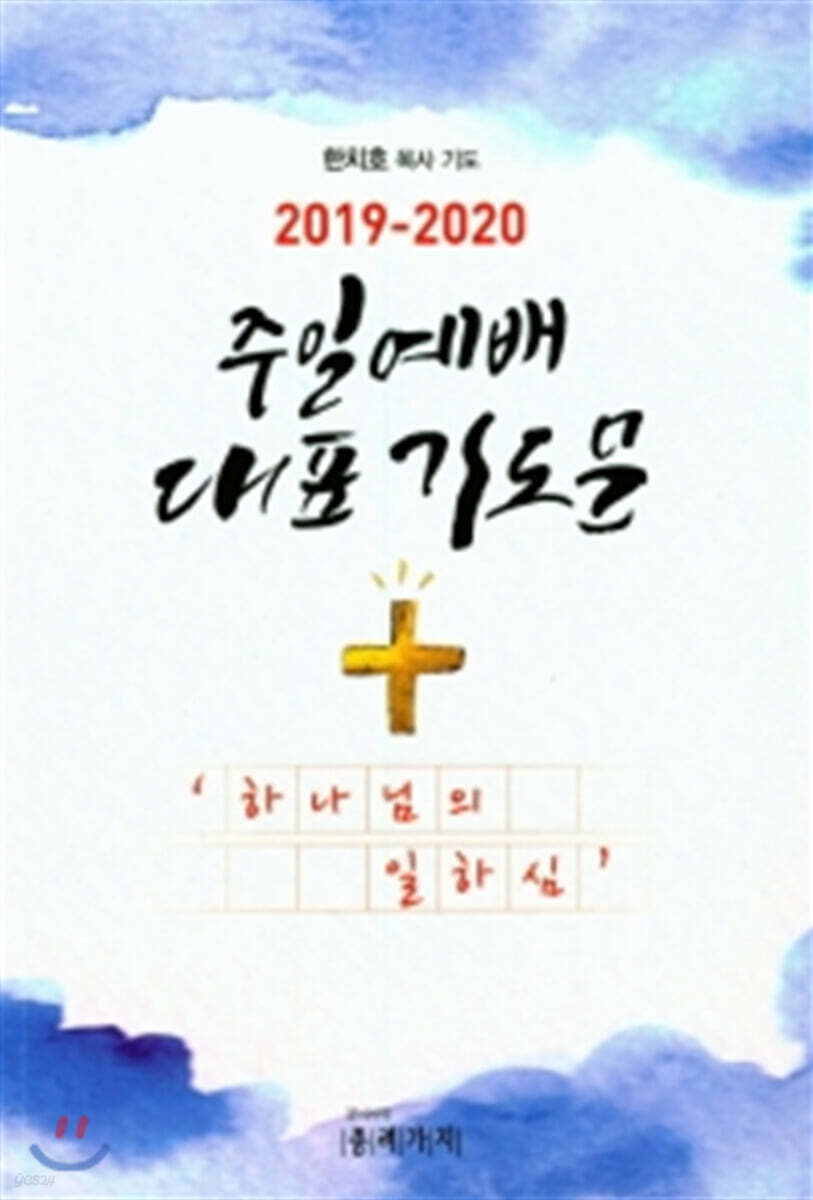 주일예배 대표 기도문(2019~2020)