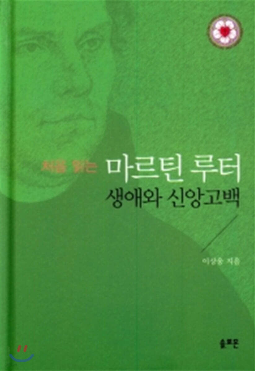 처음읽는 마르틴 루터: 생애와 신앙고백