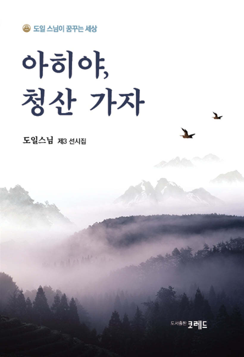 아히야, 청산 가자