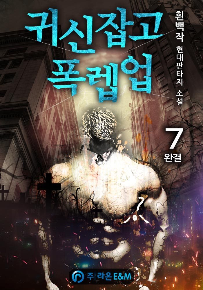 귀신잡고 폭렙업 7 (완결)