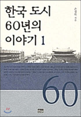 한국 도시 60년의 이야기 1