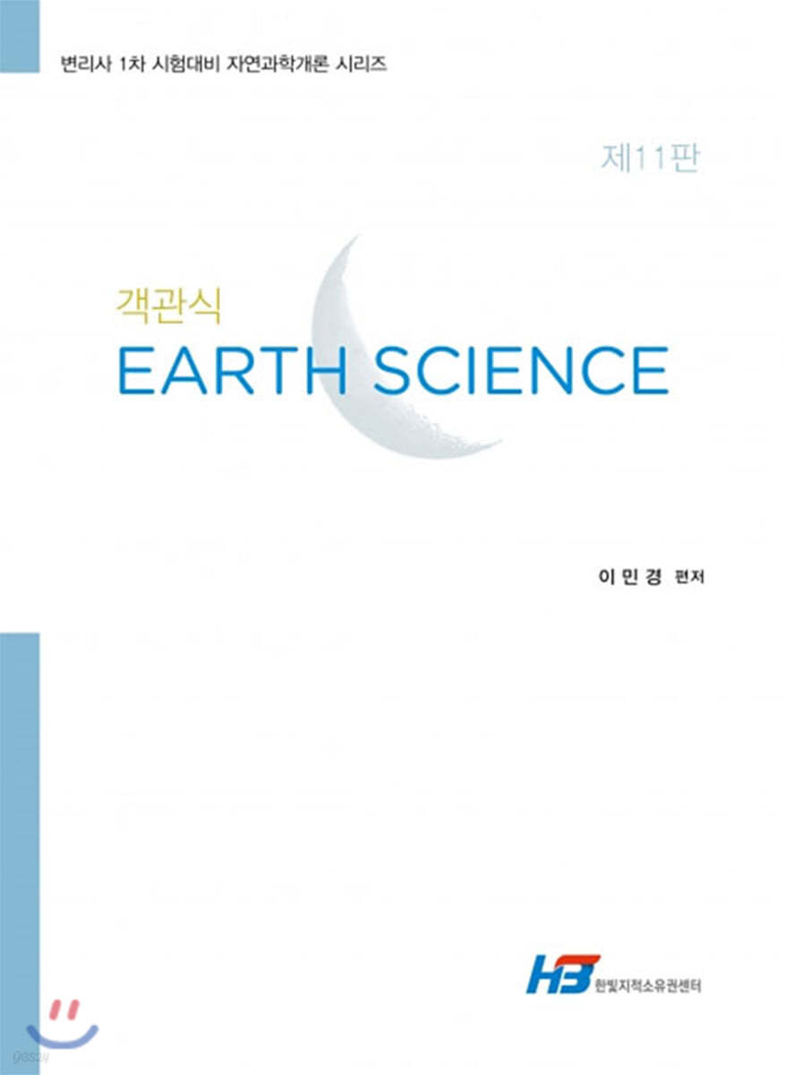 객관식 지구과학