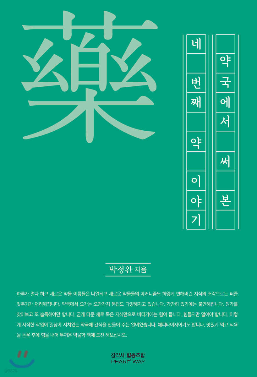 약국에서 써본 네 번째 약이야기