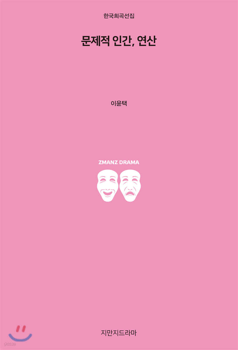 문제적 인간, 연산