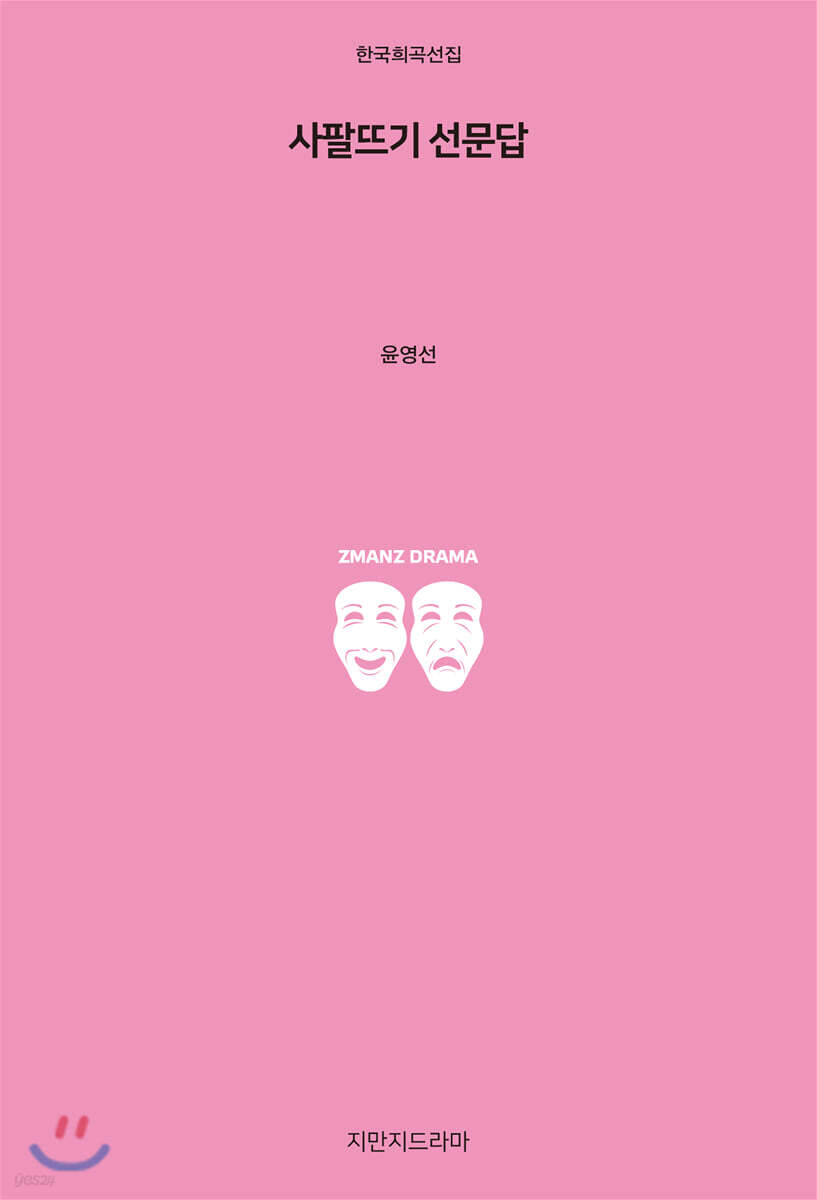 사팔뜨기 선문답