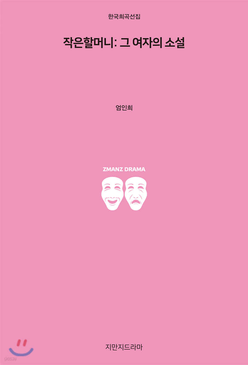 작은 할머니 : 그 여자의 소설