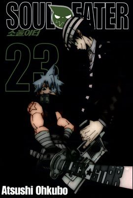 [대여] 소울이터(SOUL EATER) 23권