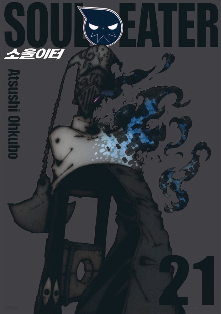 [대여] 소울이터(SOUL EATER) 21권