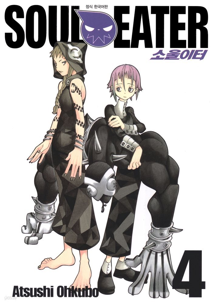 [대여] 소울이터(SOUL EATER) 04권