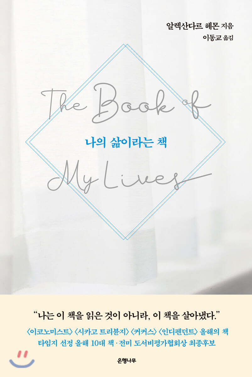 나의 삶이라는 책