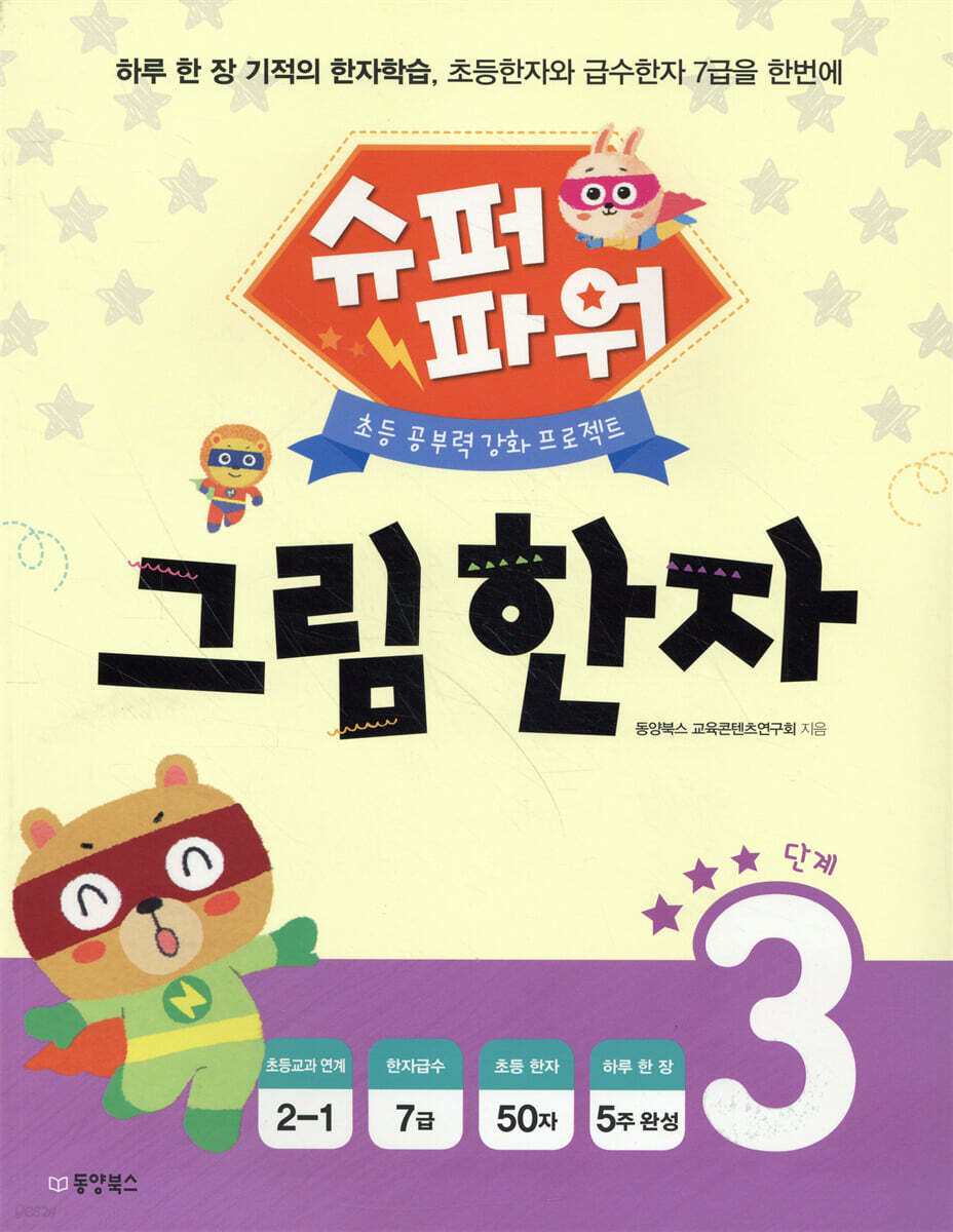 슈퍼파워 그림한자 3단계 | 동양북스 교육콘텐츠연구회 | 동양북스(동양books) - 예스24