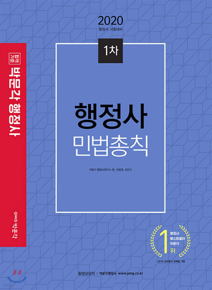 2020 행정사 민법총칙 1차 기본서