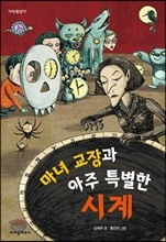 마녀 교장과 아주 특별한 시계