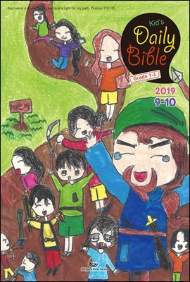 Kid's Daily Bible [Grade 1-3]  2019 9-10ȣ