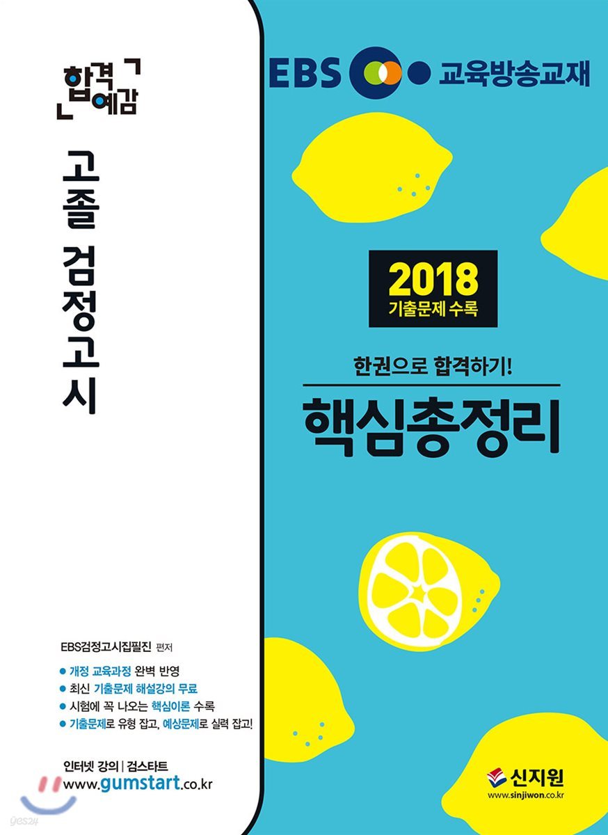 2019 EBS 합격예감 고졸 검정고시 핵심총정리