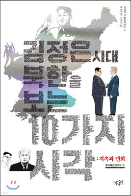 김정은 시대 북한을 보는 10가지 시각