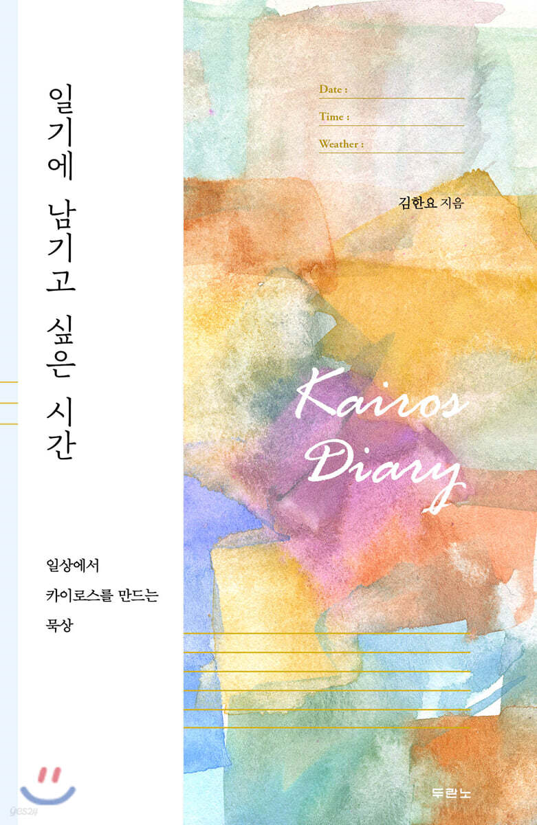 일기에 남기고 싶은 시간