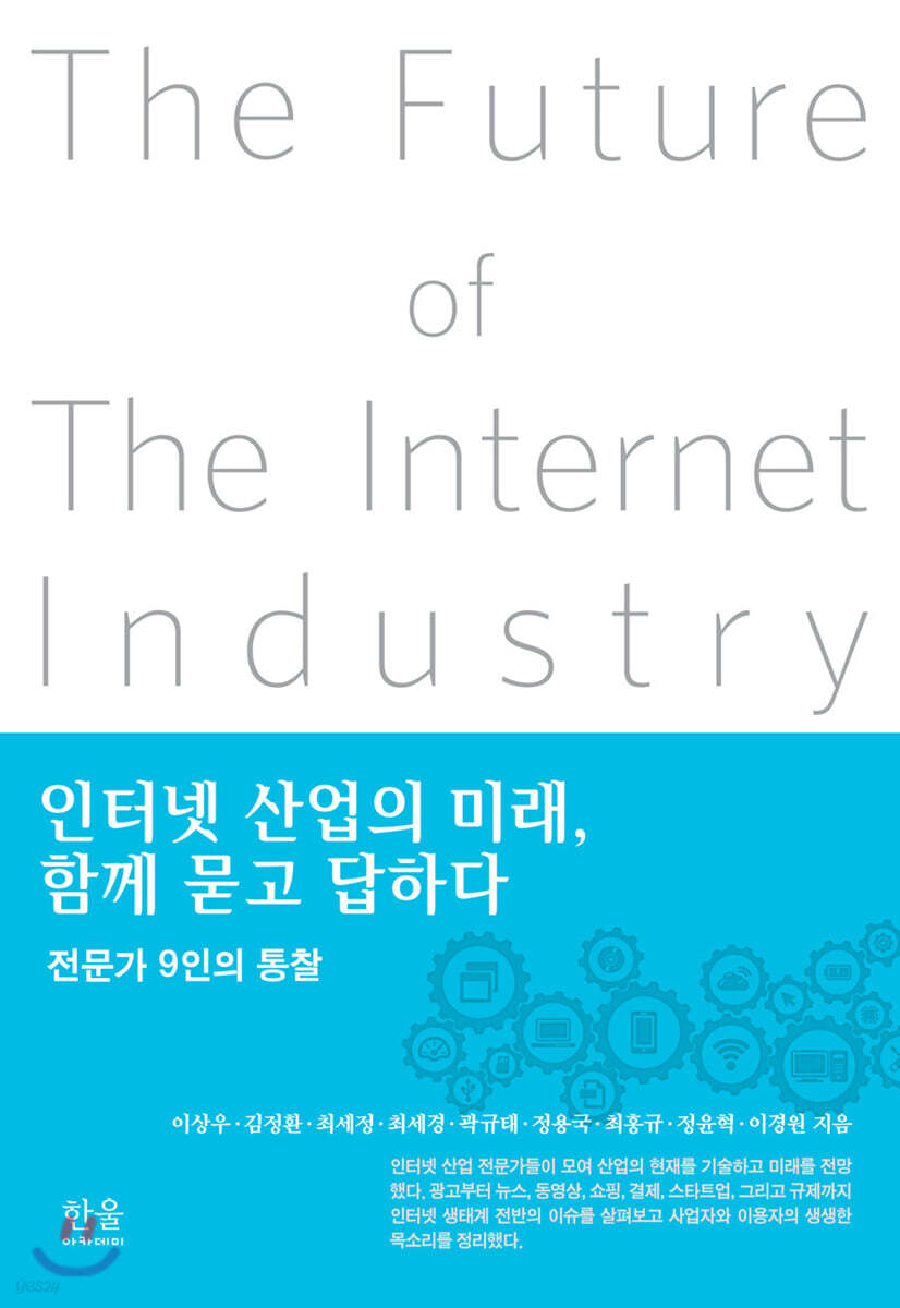 인터넷 산업의 미래, 함께 묻고 답하다