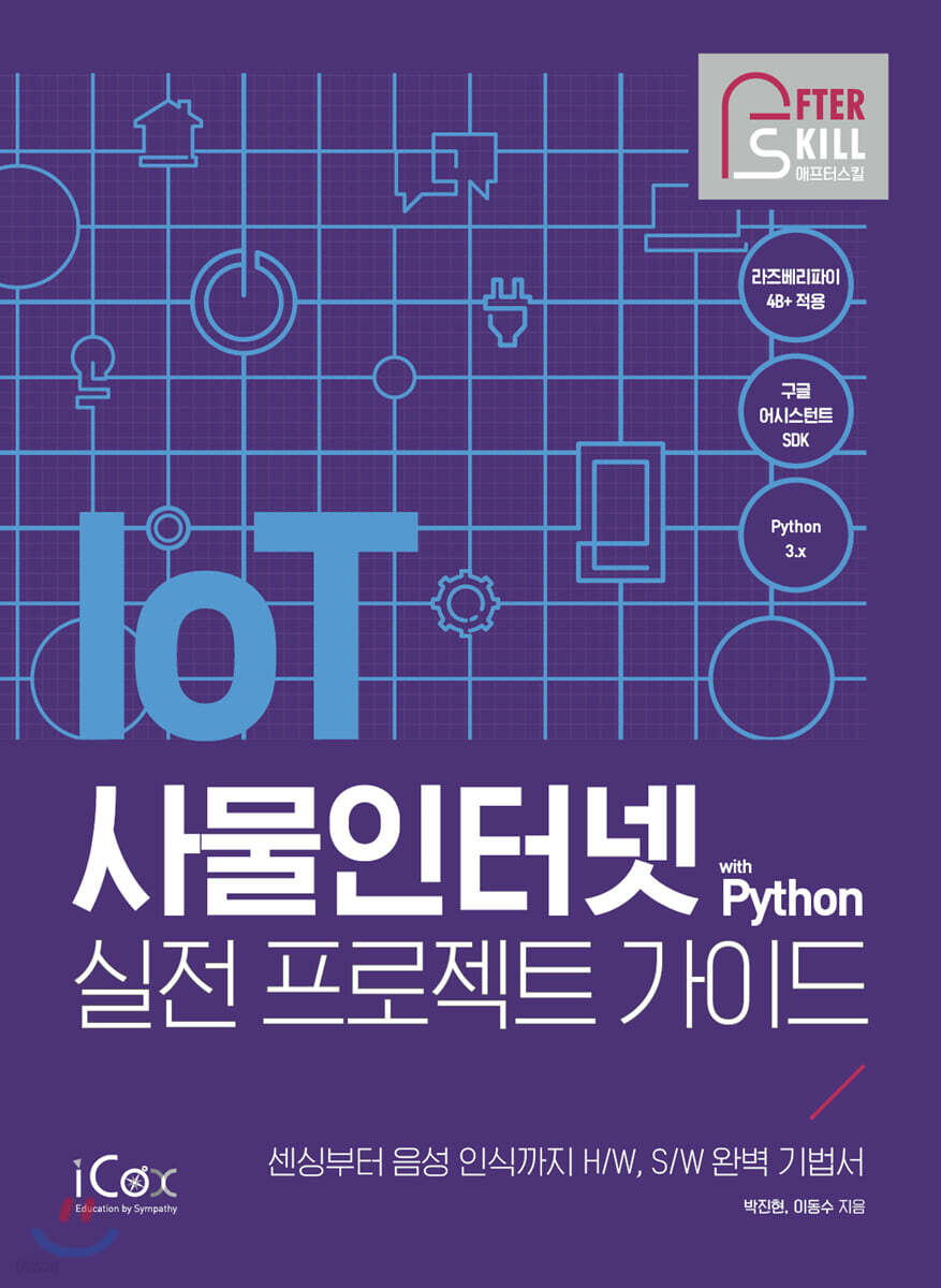 사물인터넷 with Python 실전 프로젝트 가이드
