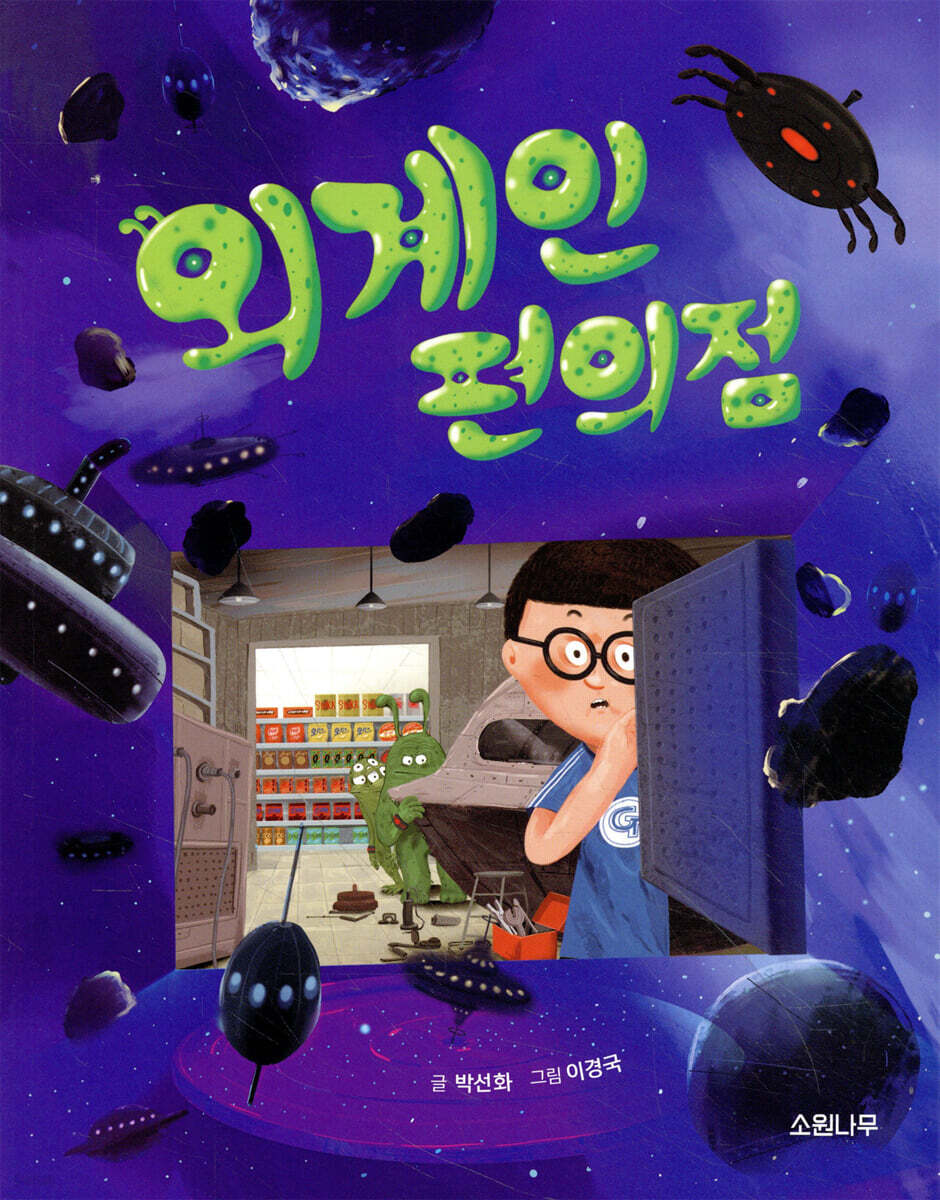 외계인 편의점