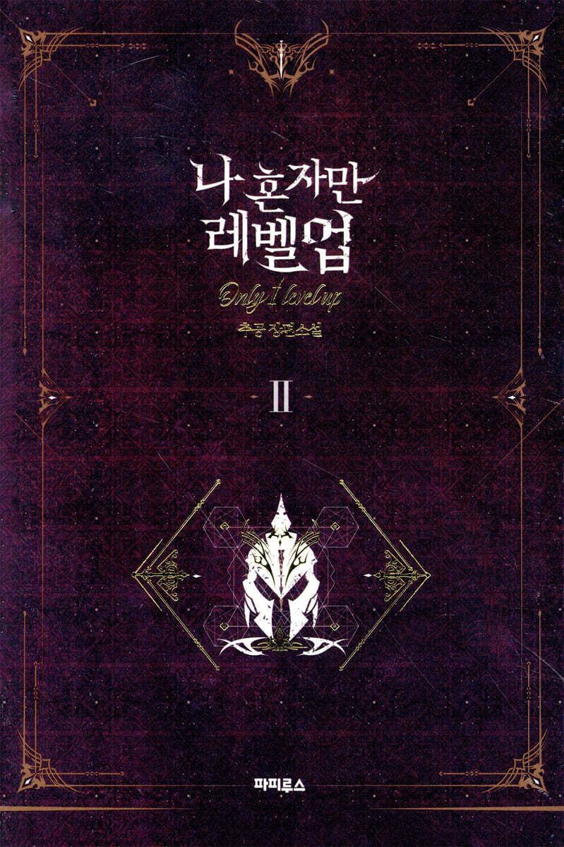 나 혼자만 레벨 업 2