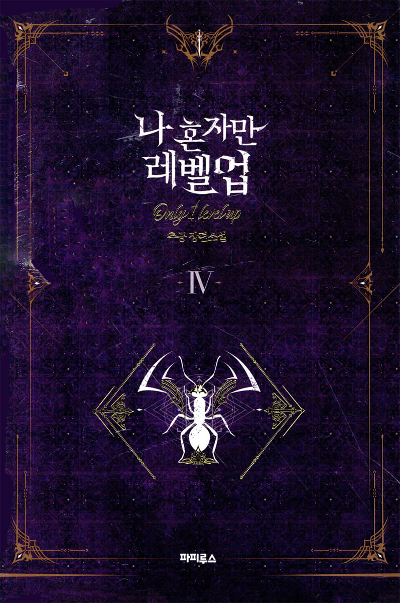 나 혼자만 레벨 업 4