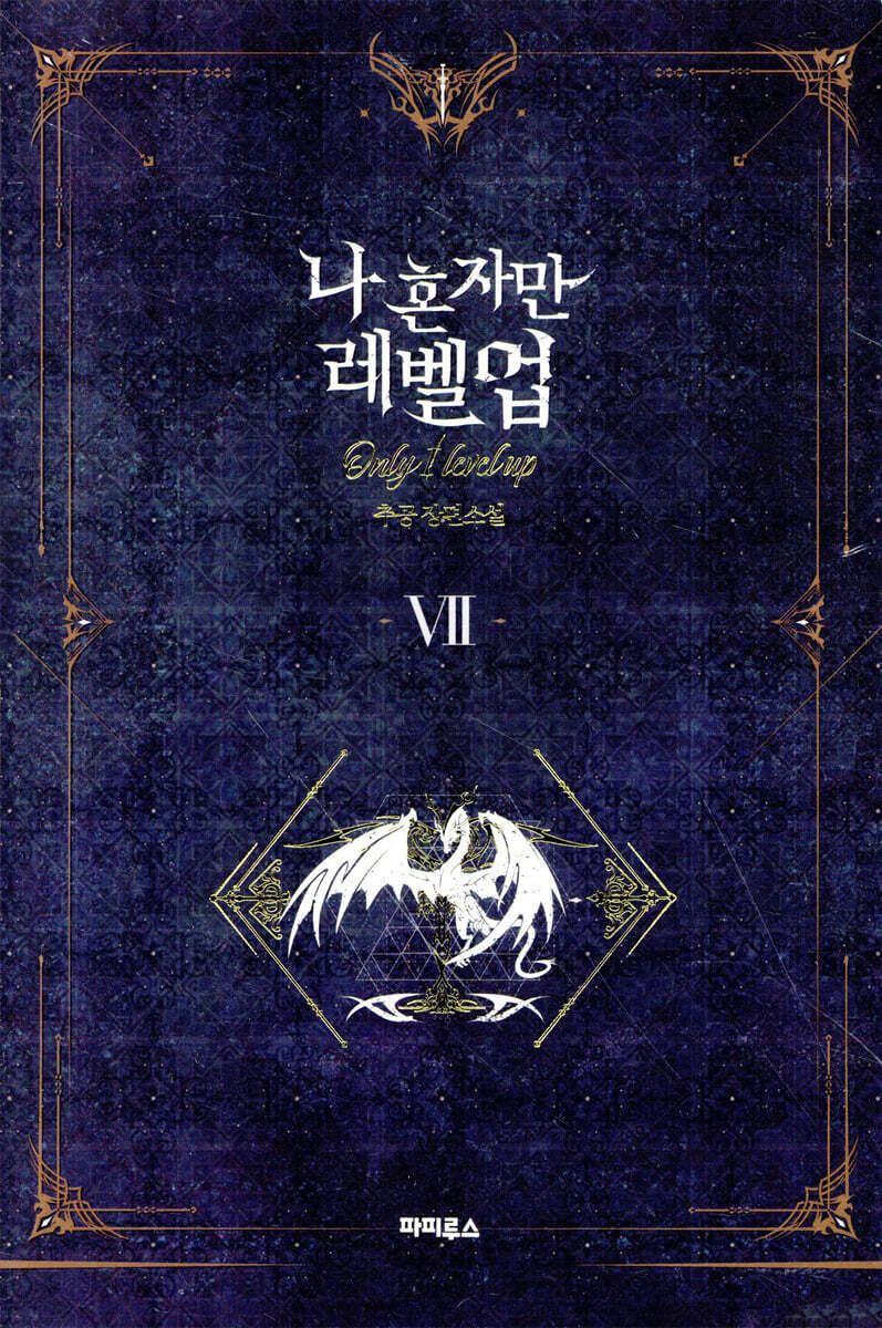 나 혼자만 레벨 업 7