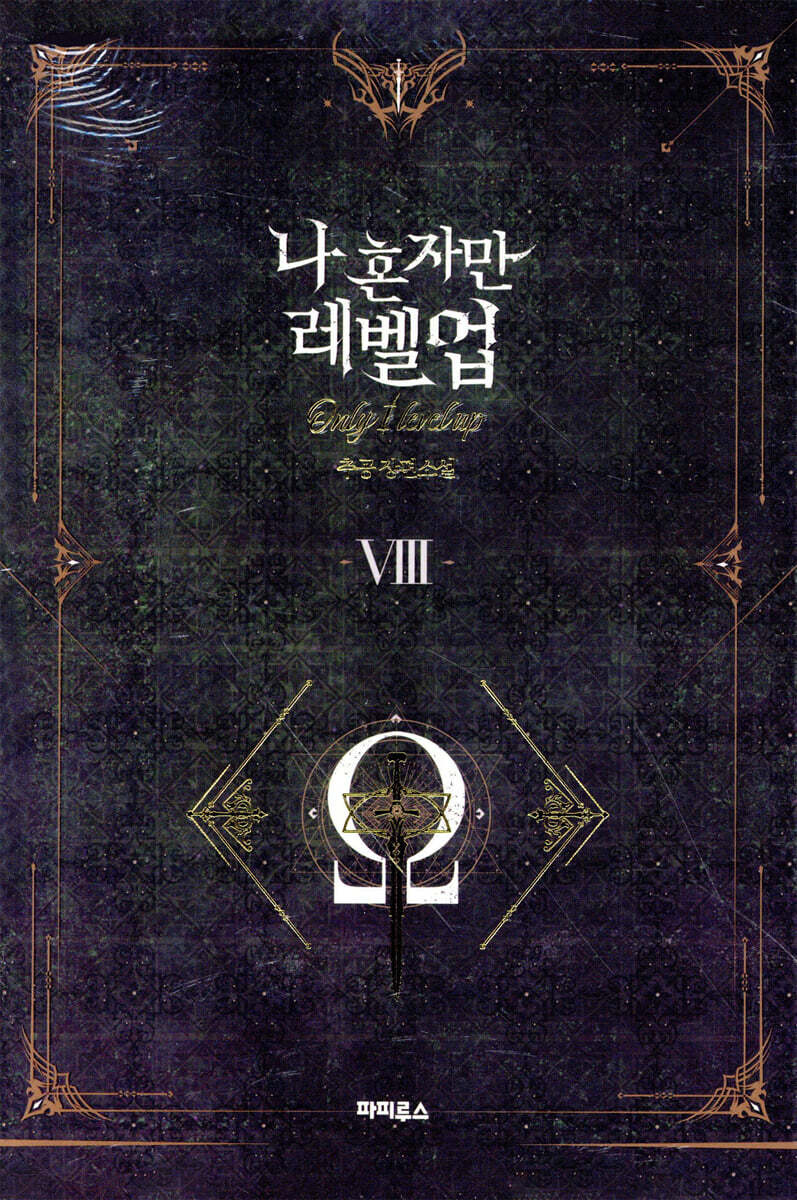 나 혼자만 레벨 업 8