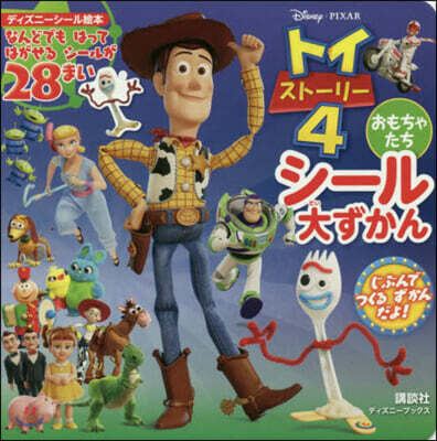 Disney.Pixar トイ.スト-リ-4 おもちゃたち シ-ル大ずかん