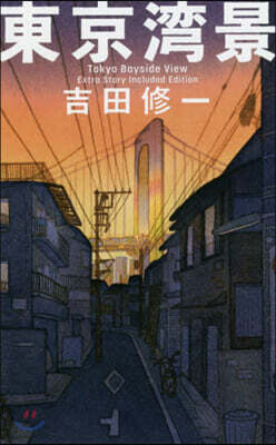 東京灣景 第2版
