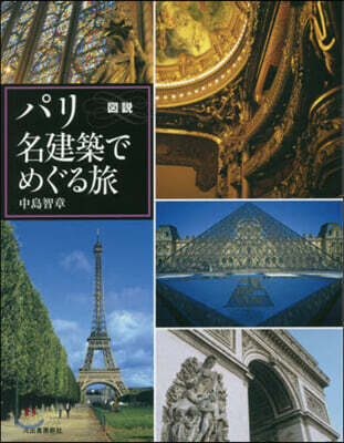 圖說 パリ 名建築でめぐる旅 增補新裝版