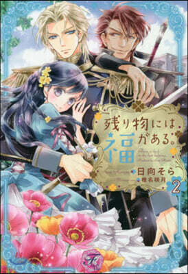 殘り物には福がある。(2)