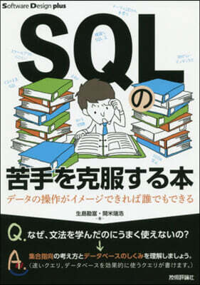 SQLの苦手を克服する本