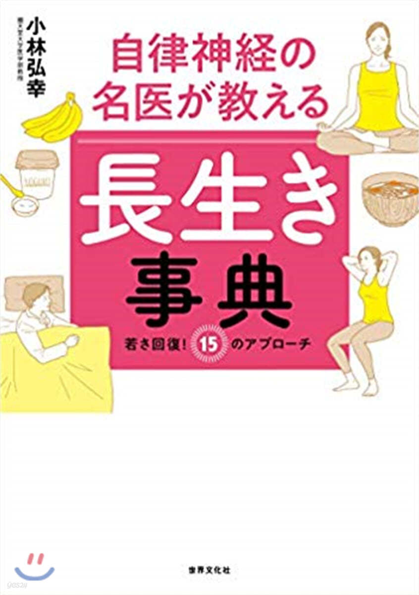 自律神經の名醫が敎える 長生き事典 