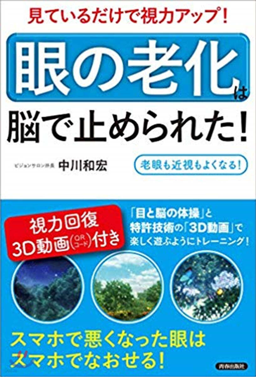 「眼の老化」は腦で止められた!