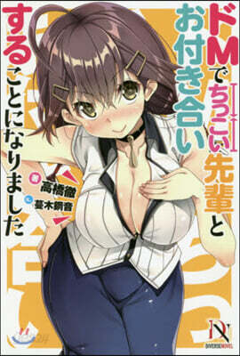 ドMでちっこい先輩とお付き合いすることになりました