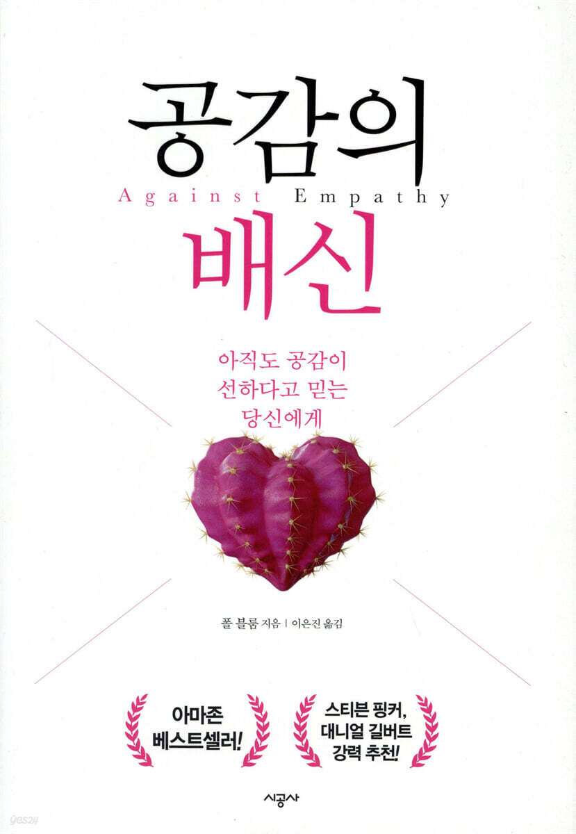 공감의 배신