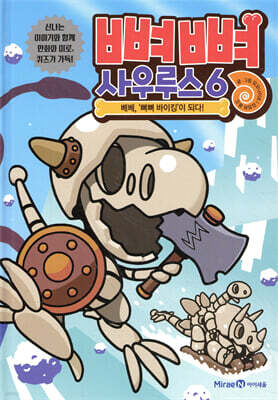 뼈뼈 사우루스 6