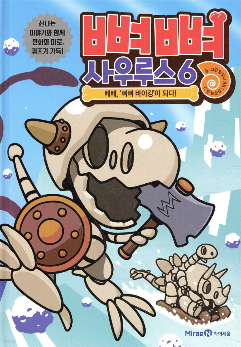 뼈뼈 사우루스 6