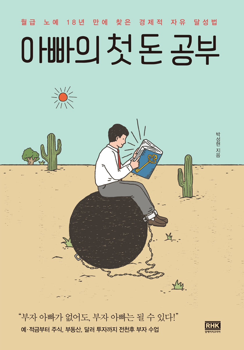 아빠의 첫 돈 공부