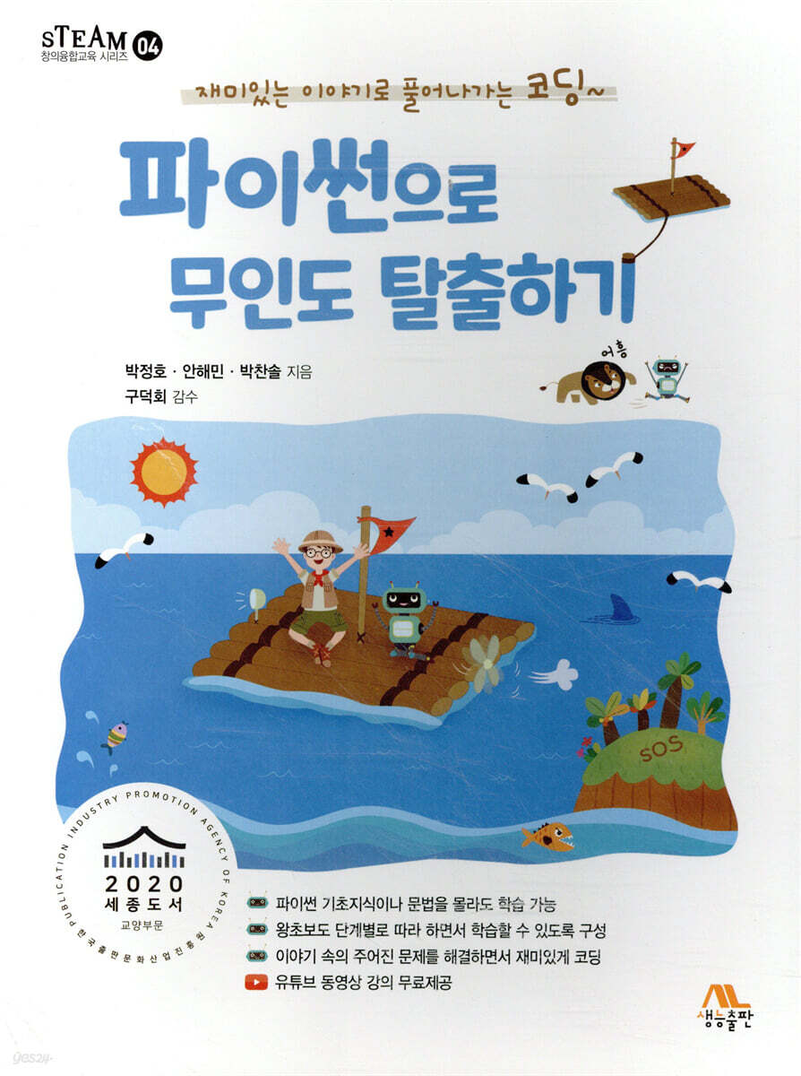 파이썬으로 무인도 탈출하기