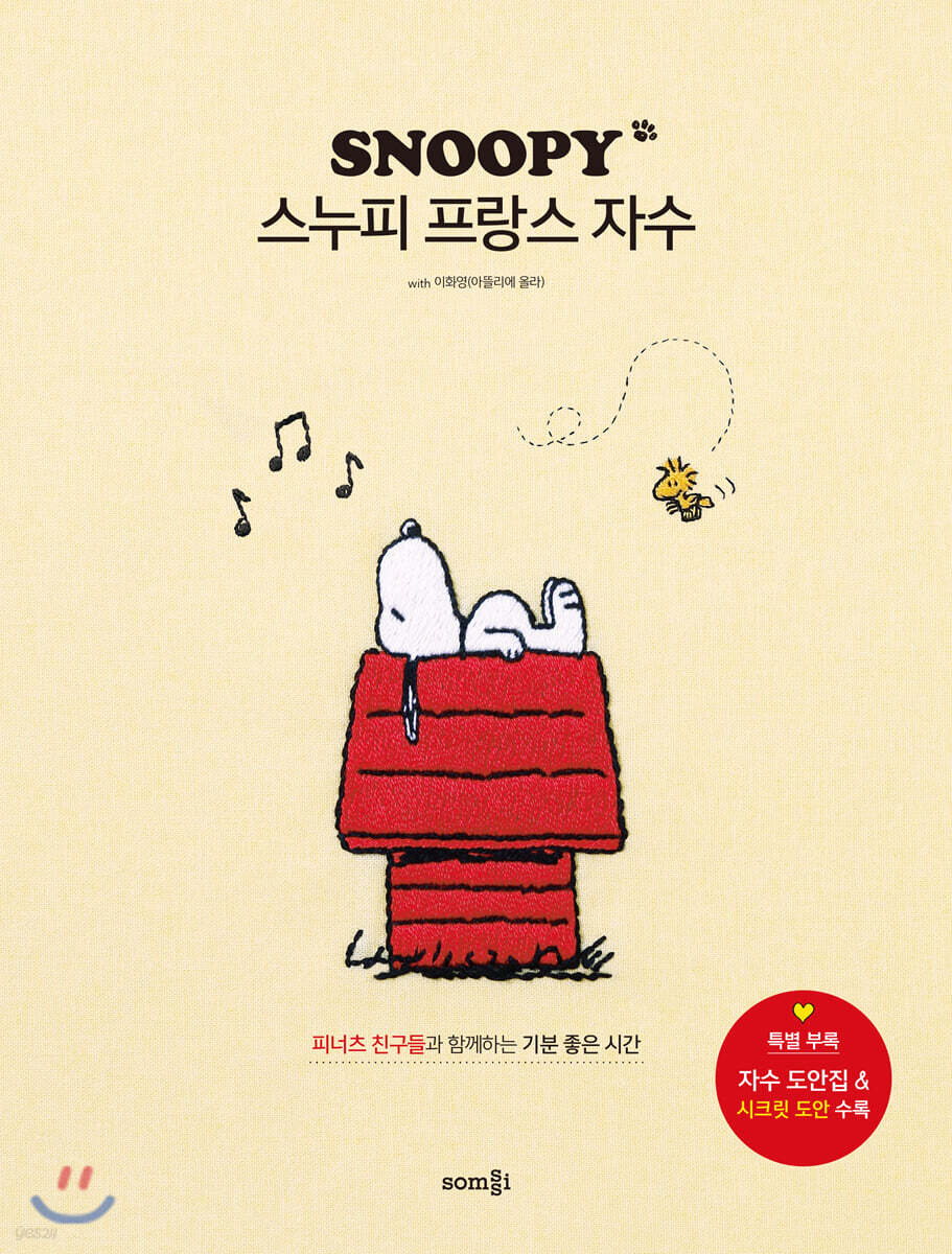스누피 프랑스 자수