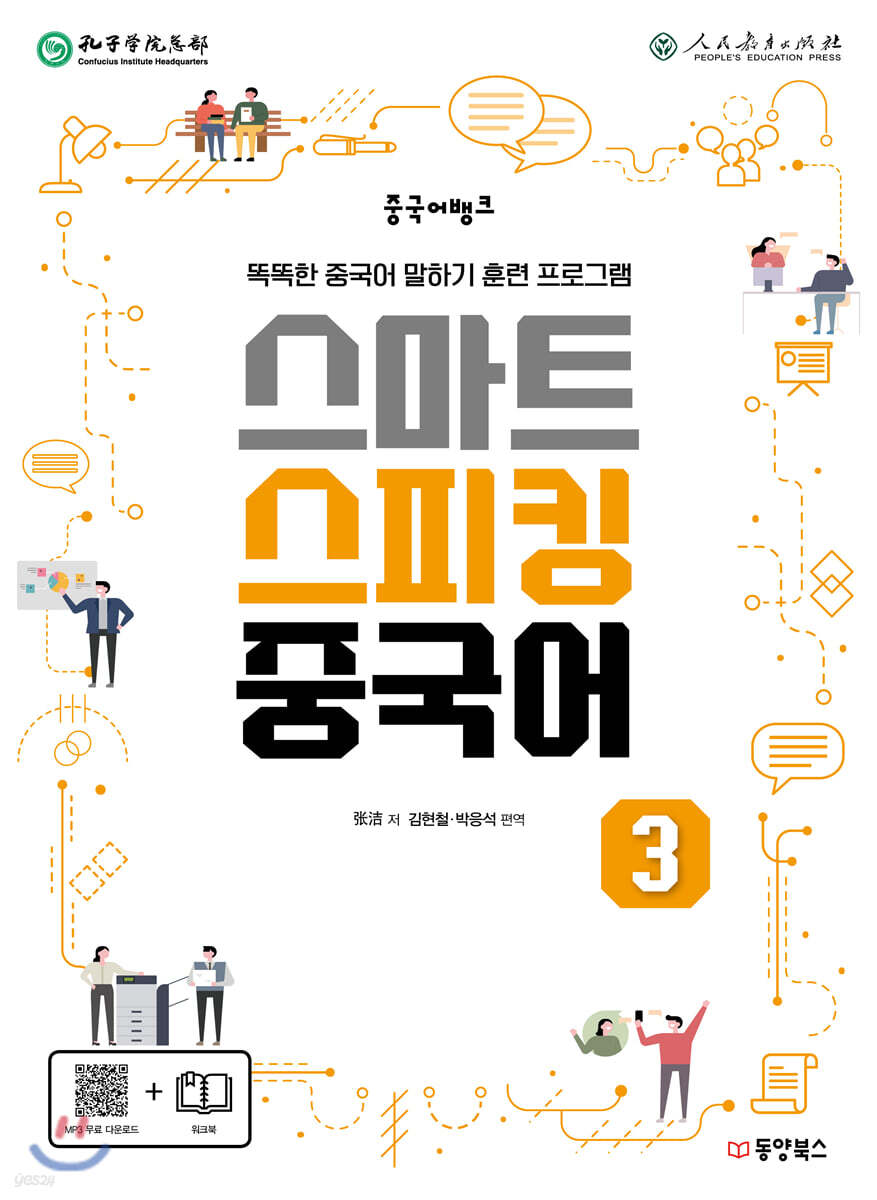 중국어뱅크 스마트 스피킹 중국어 3