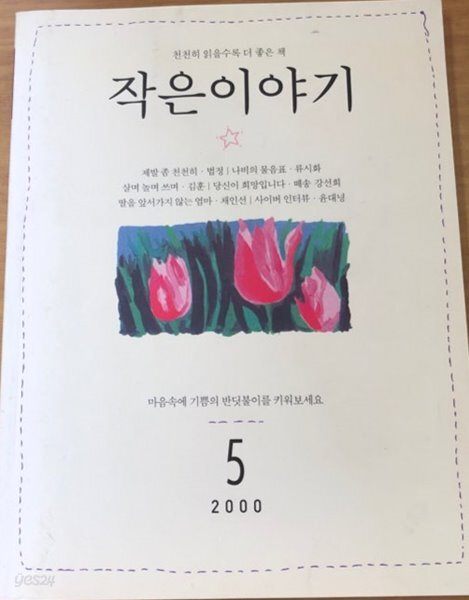  천천히 읽을수록 더 좋은 책 작은이야기 2000년5월호 - YES24  천천히 읽을수록 더 좋은 책 작은이야기 2000년5월호 - YES24