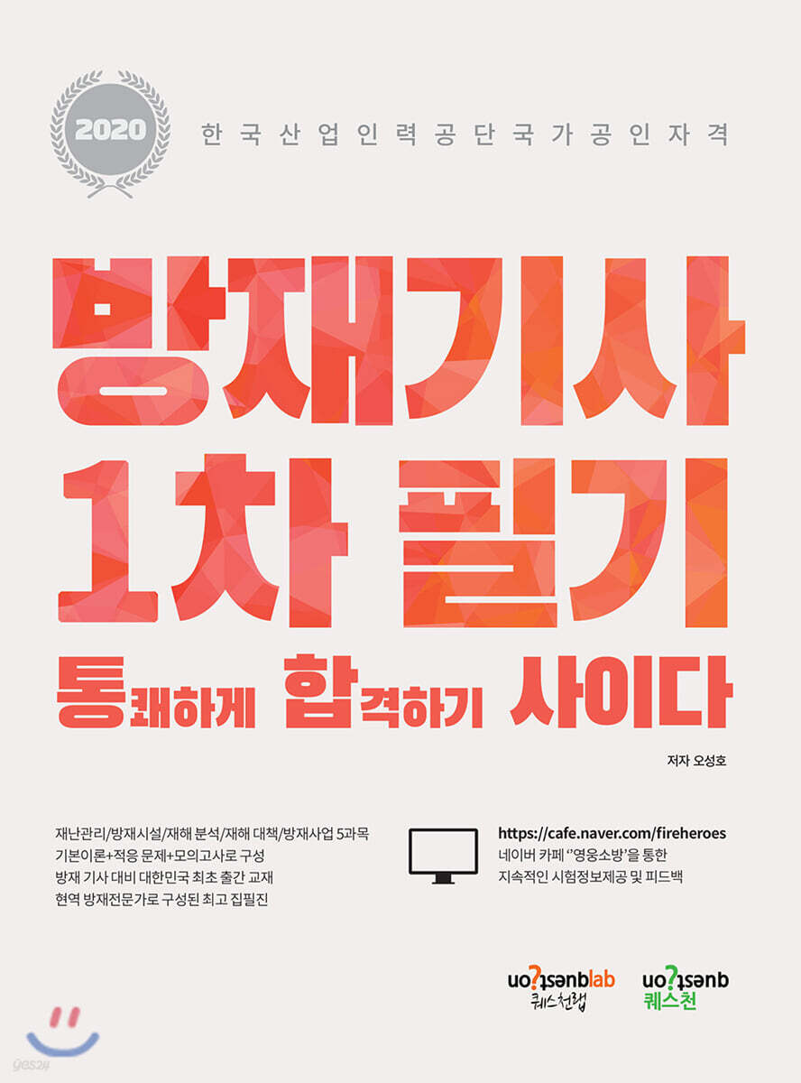 방재기사 1차 필기 통쾌하게 합격하기 사이다