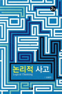 논리적사고